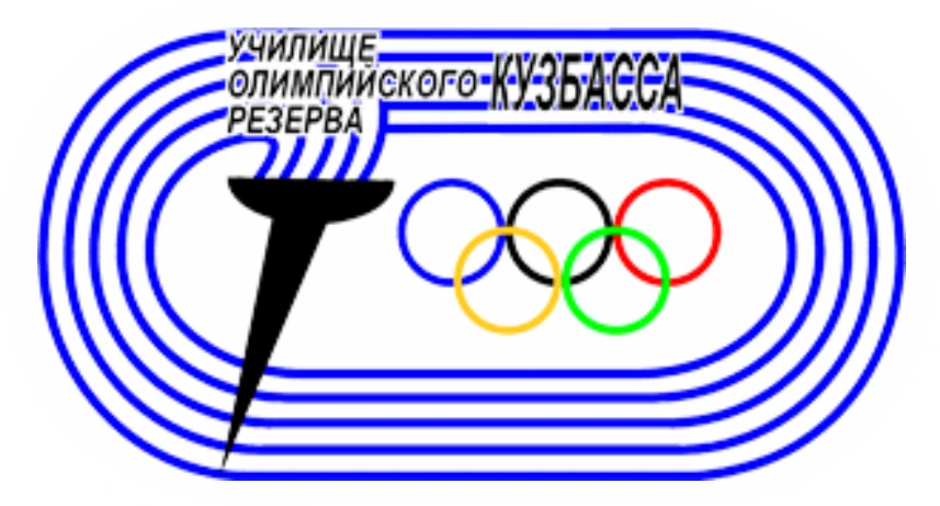 ГПОУ "УОР Кузбасса"