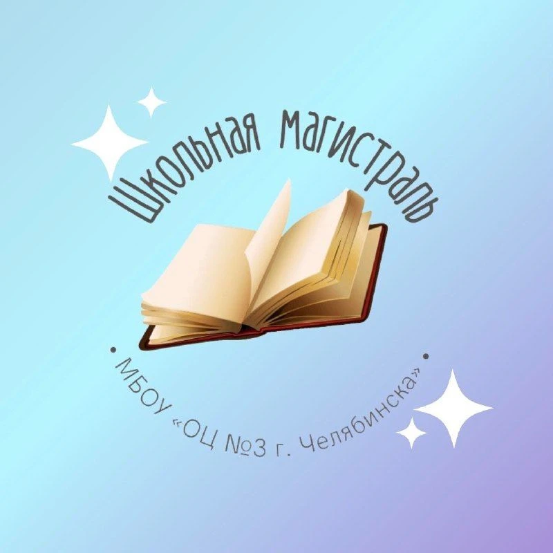 МБОУ "ОЦ №3" Школьная магистраль — канал в мессенджере MAX