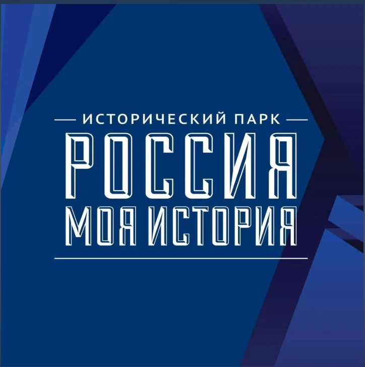 БУ "Исторический парк "Россия - Моя история". Омск — канал в мессенджере MAX