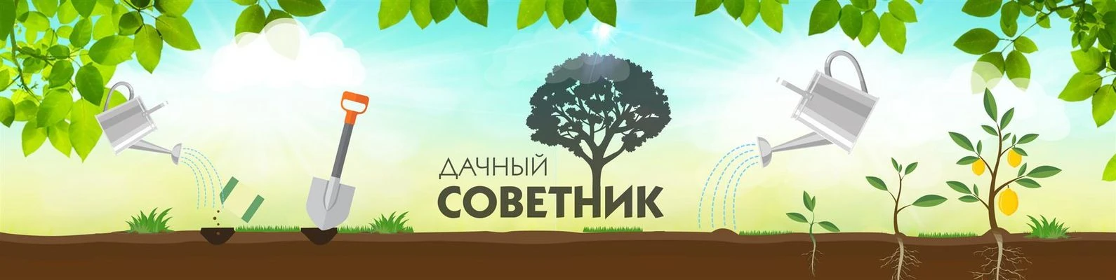 Дачный советник — канал в мессенджере MAX