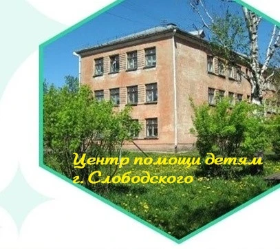 КОГБУ для детей-сирот "ЦПД г. Слободского" — канал в мессенджере MAX