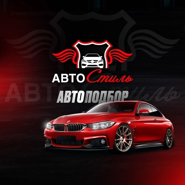 Автоподбор Пермь / Импорт из Китая, Кореи и Японии - АВТОСтиль! — канал в мессенджере MAX
