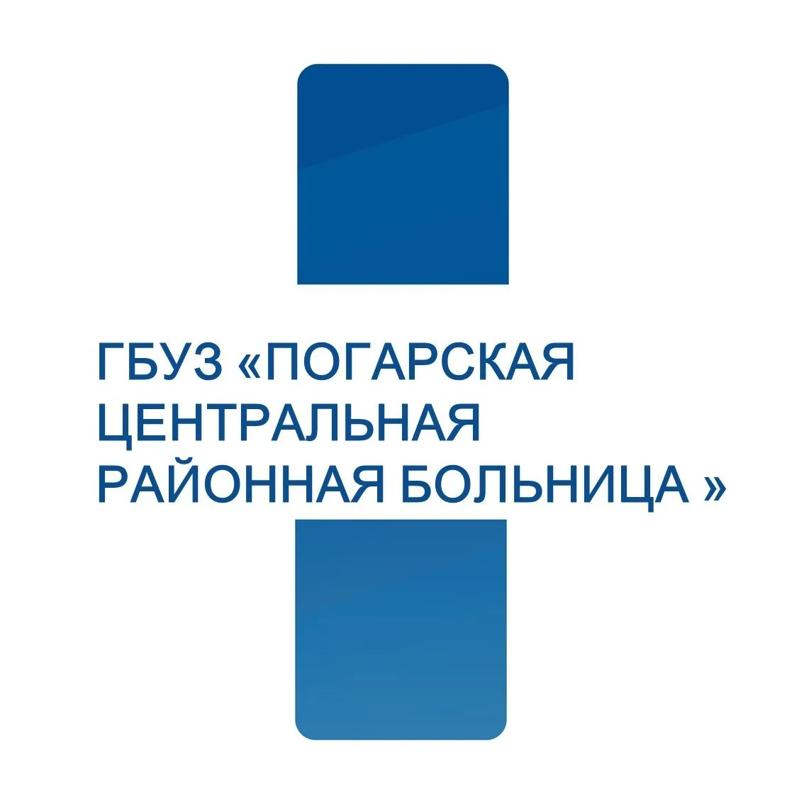 ГБУЗ "Погарская ЦРБ" — канал в мессенджере MAX