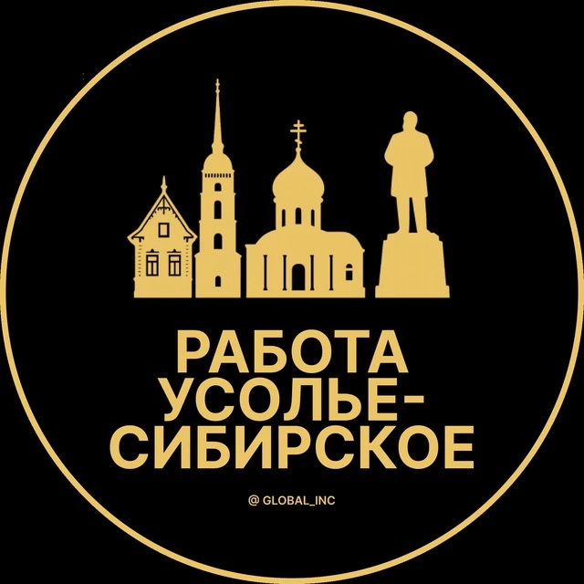 Работа Усолье-Сибирское — канал в мессенджере MAX