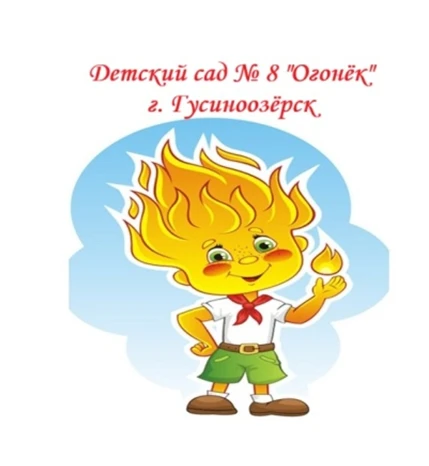 МБДОУ детский сад  № 8 "Огонёк" общеразвивающего вида