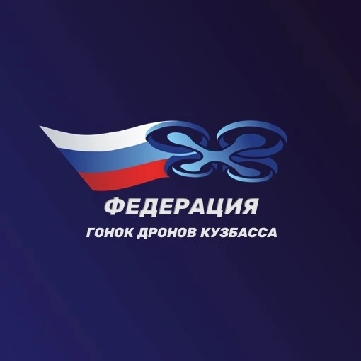 Федерация гонок дронов Кузбасса