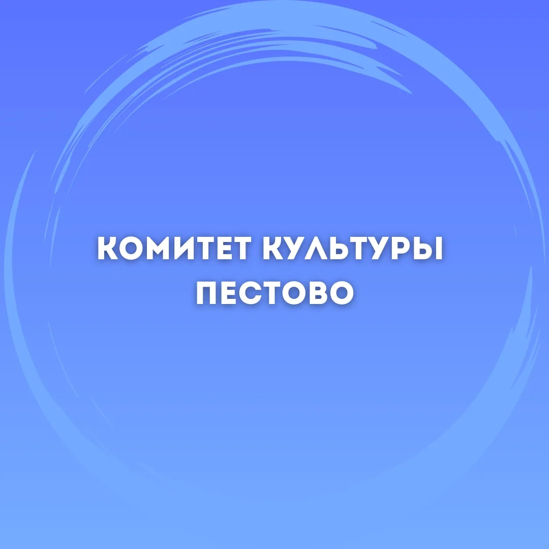 Комитет культуры Пестовского округа — канал в мессенджере MAX