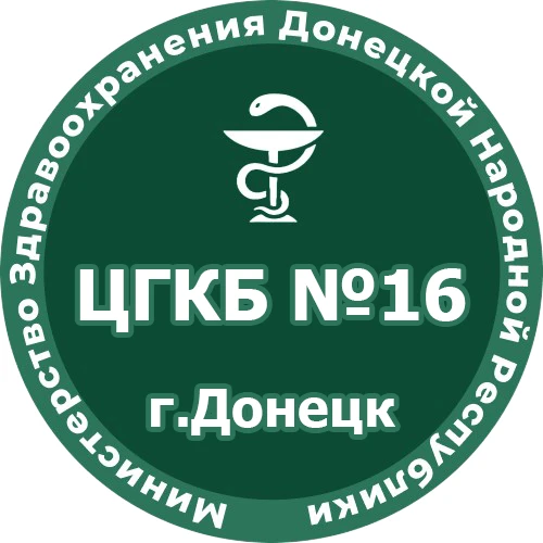 ГБУ ДНР "ЦГКБ №16 г.Донецка" — канал в мессенджере MAX
