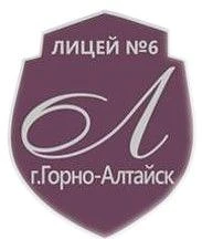 МБОУ "Лицей №6 г. Горно-Алтайска" — канал в мессенджере MAX