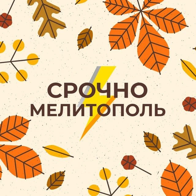 Срочно Мелитополь — канал в мессенджере MAX