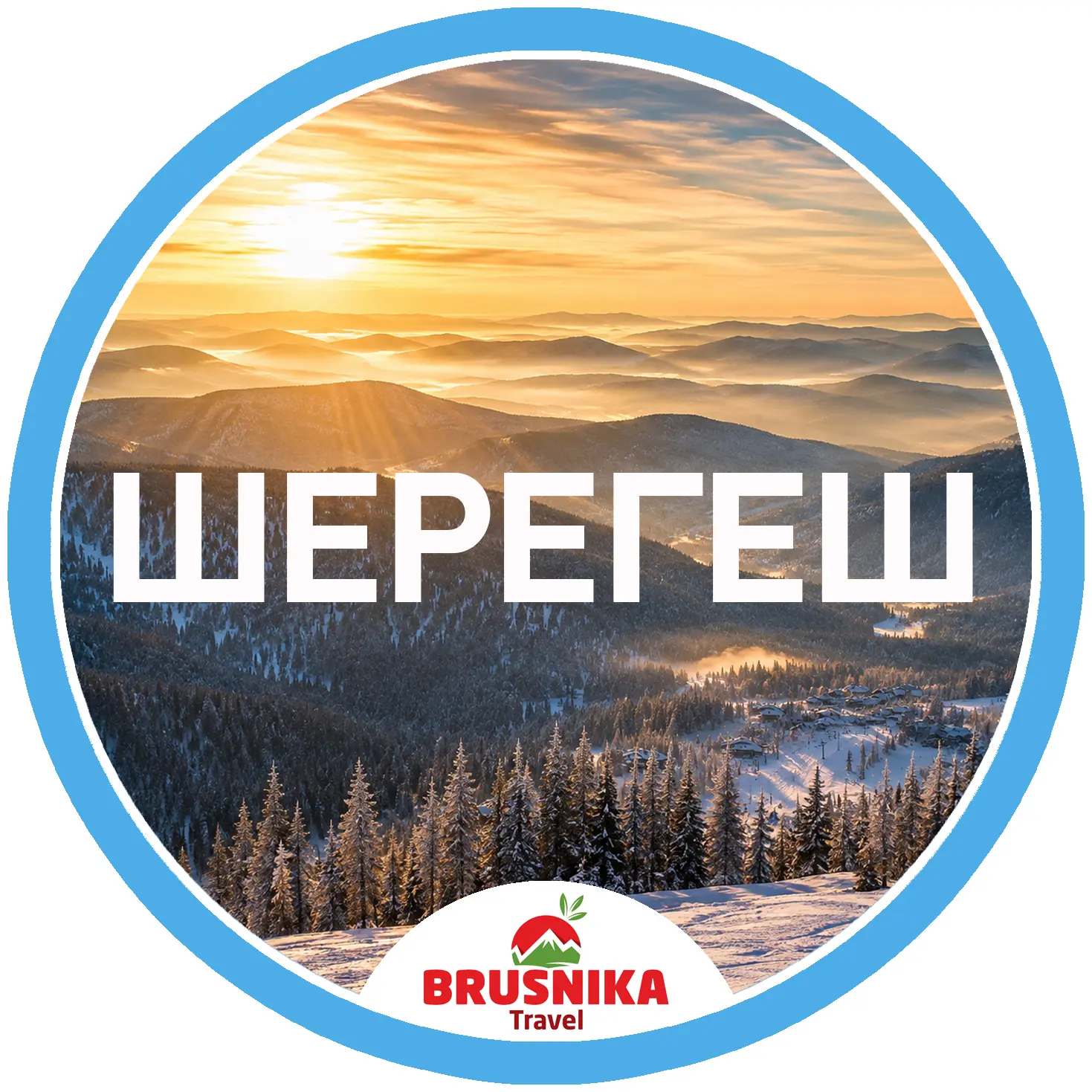 Шерегеш — канал в мессенджере MAX