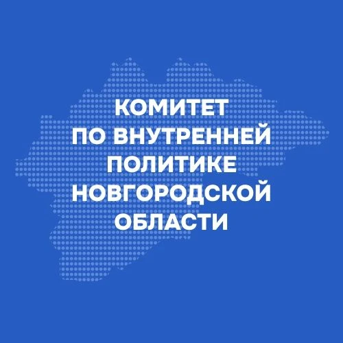 Комитет по внутренней политике Новгородской области — канал в мессенджере MAX