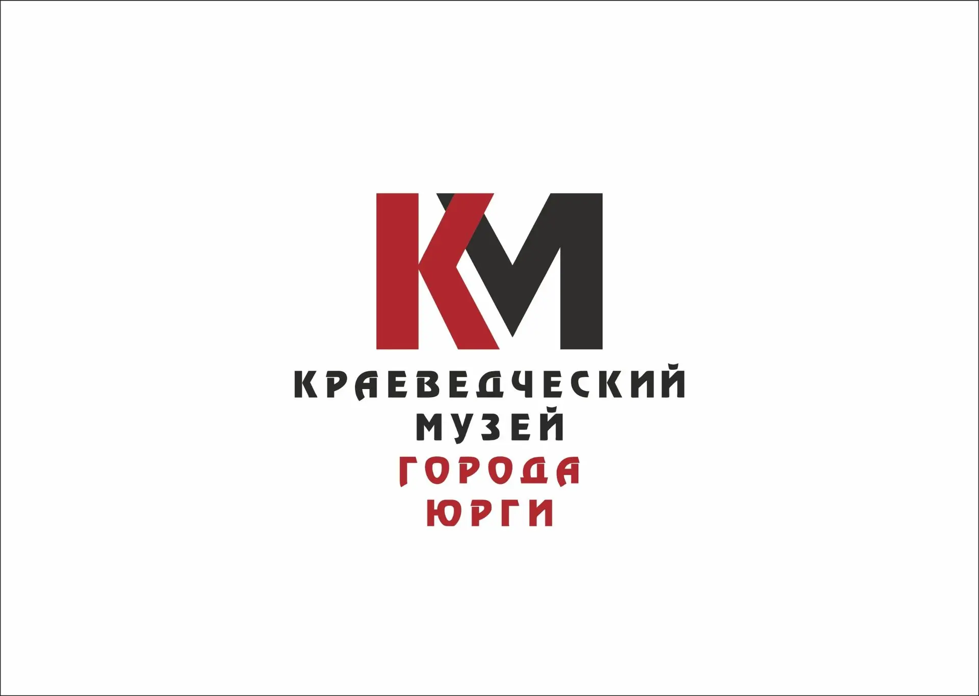 МБУК "Краеведческий музей г. Юрги" — канал в мессенджере MAX