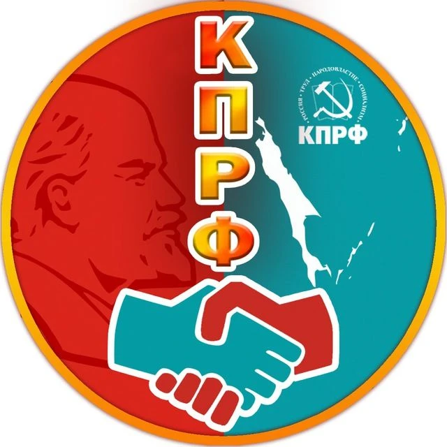 КПРФ САХАЛИН и КУРИЛЫ — канал в мессенджере MAX