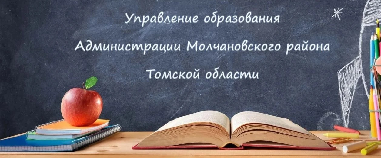 Управление образования Администрации Молчановского района — канал в мессенджере MAX