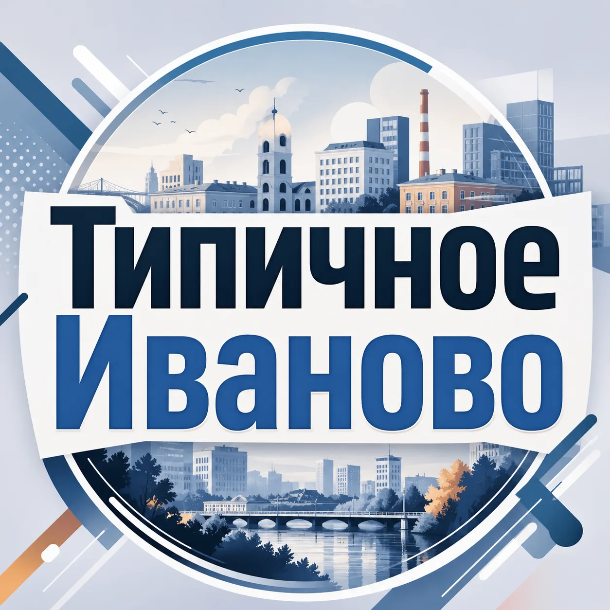 Иваново — канал в мессенджере MAX