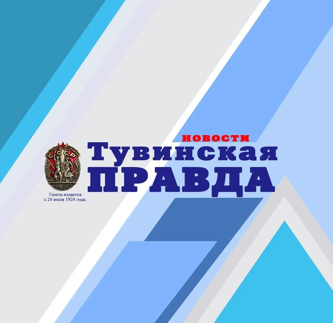 Тувинская правда — канал в мессенджере MAX