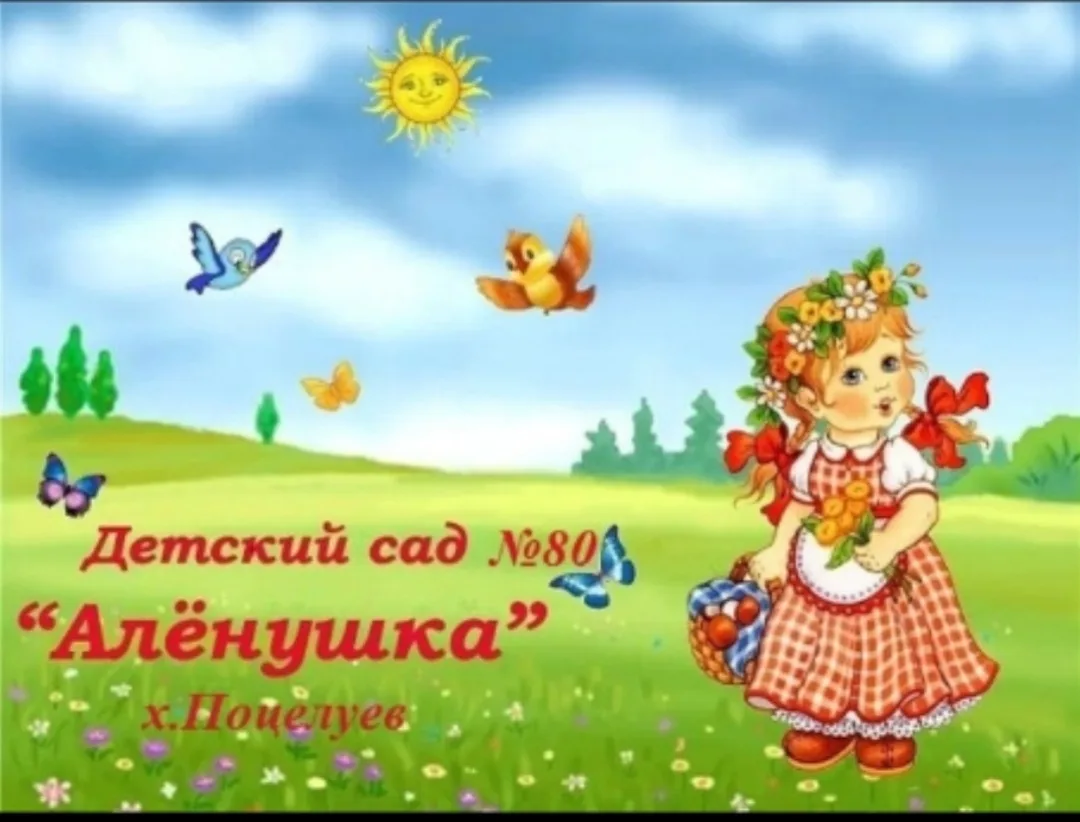 МБДОУ ДС 80 Аленушка