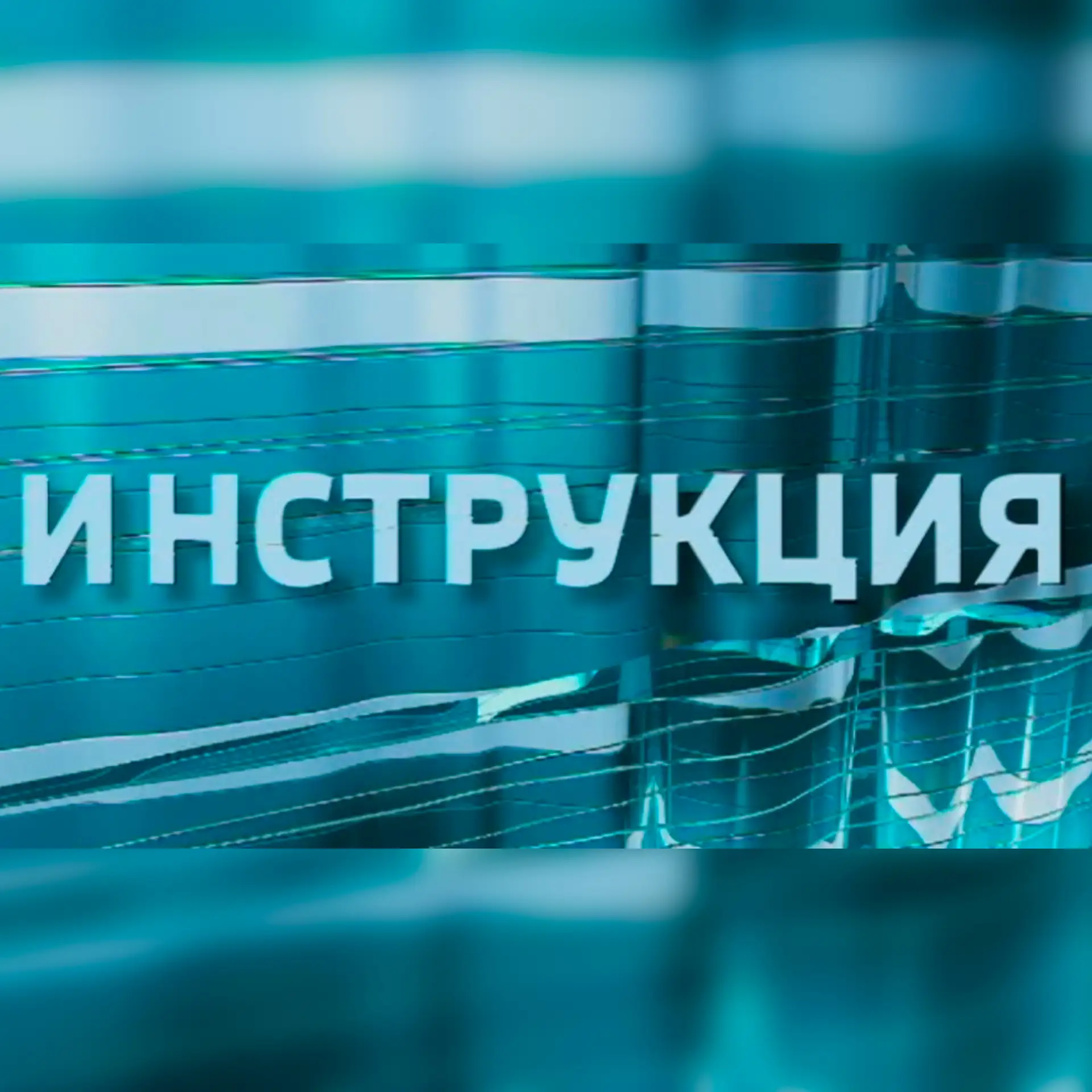 Инструкция 📓 — канал в мессенджере MAX