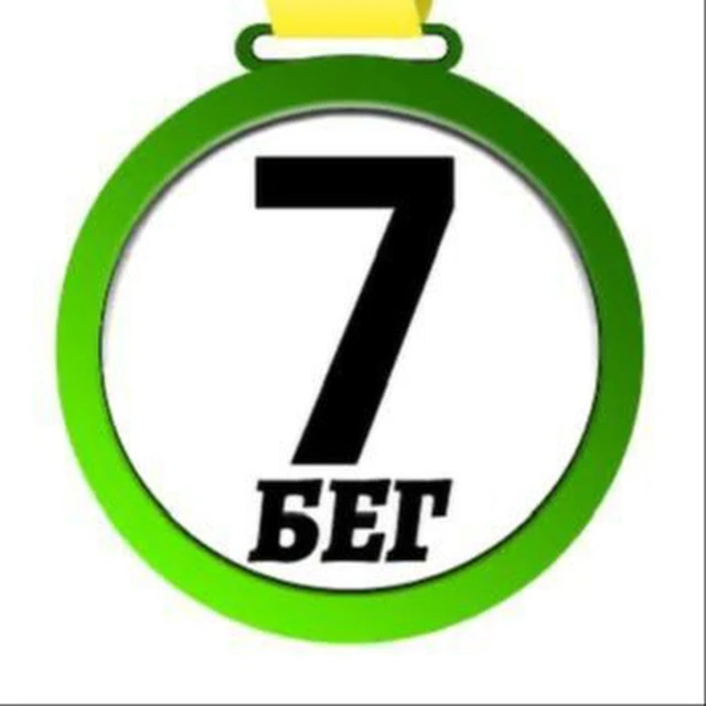 7 Стартов Бег — канал в мессенджере MAX