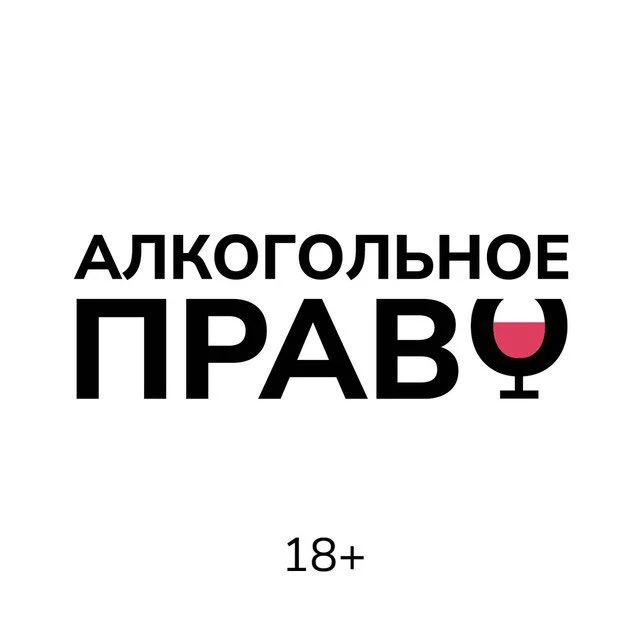 Алкогольное Право — канал в мессенджере MAX