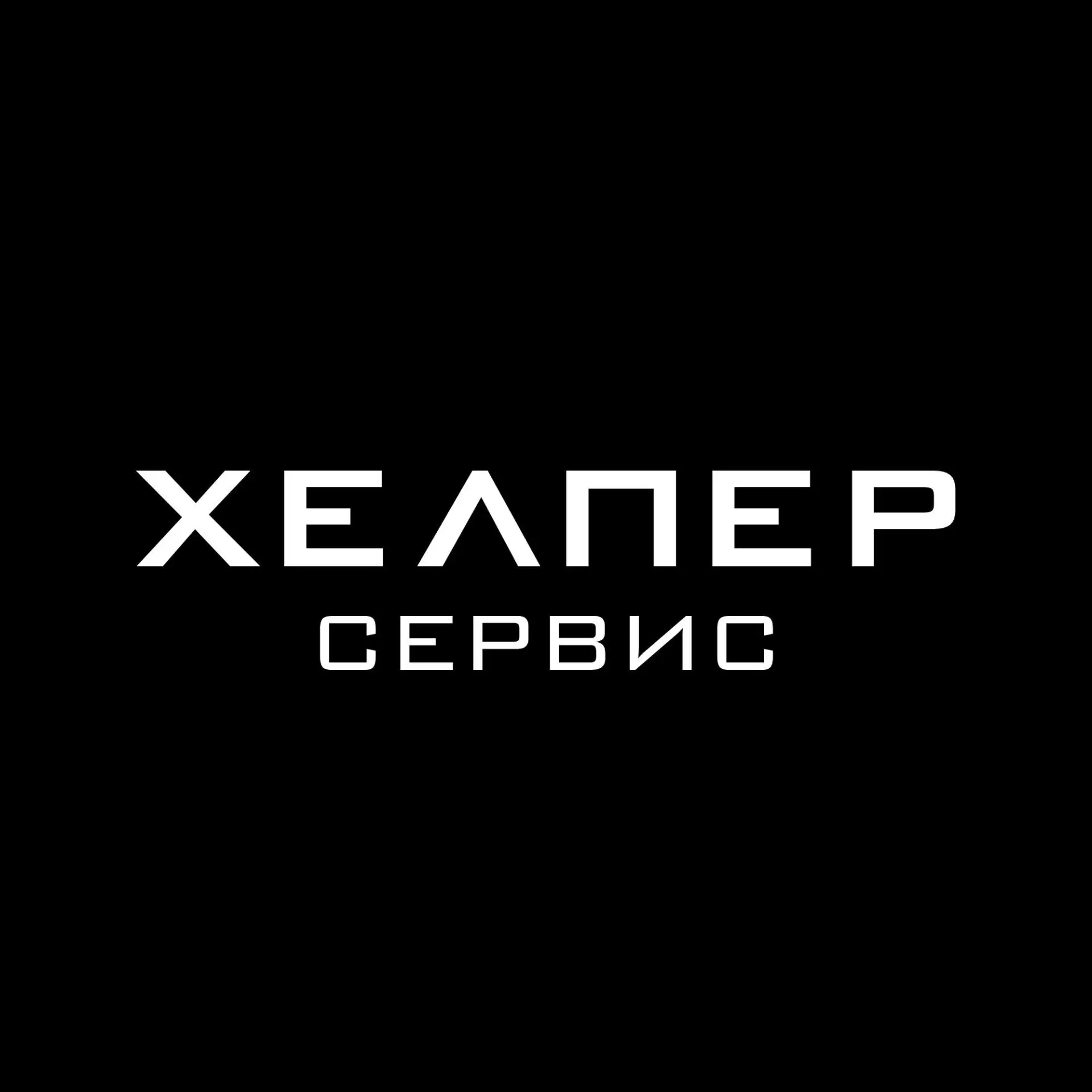 ХЕЛПЕР СЕРВИС