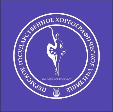 Пермское хореографическое училище. ПГХУ Пермь