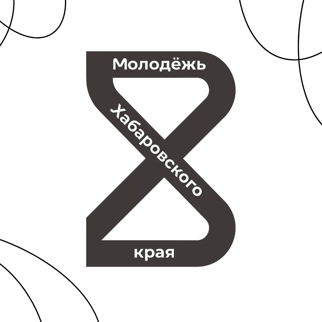 Молодёжь Хабаровского края — канал в мессенджере MAX