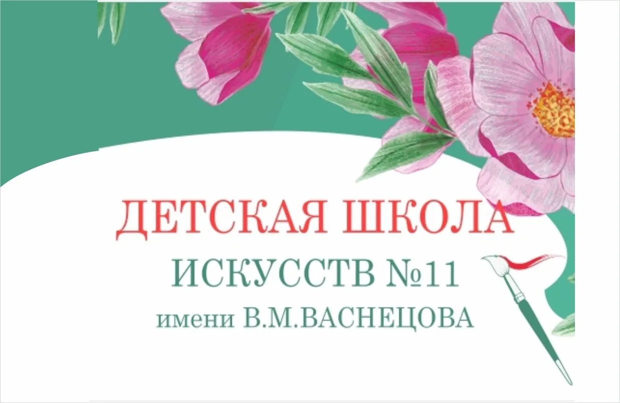 МБУ ОО ДО "ДШИ № 11" им. В. М. Васнецова