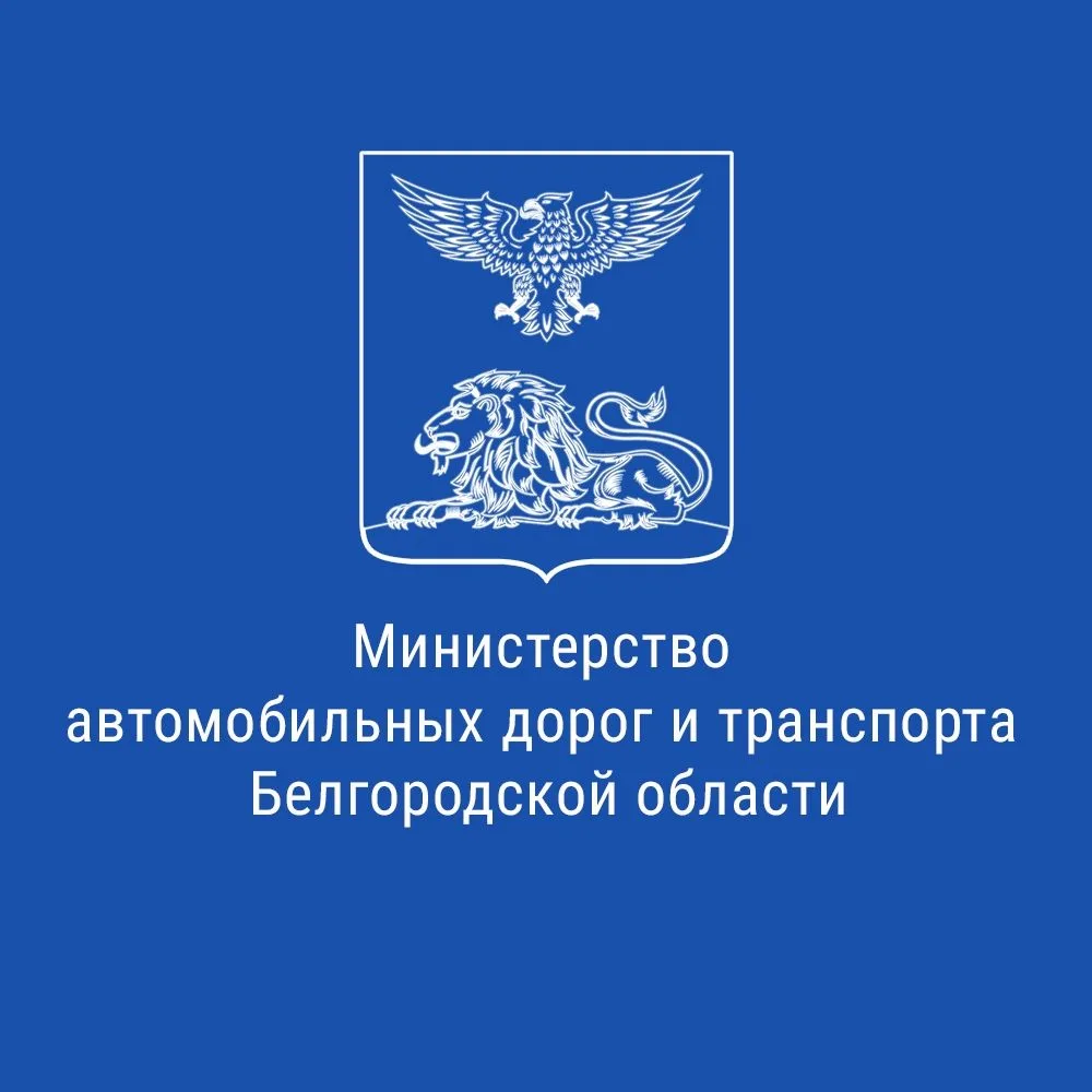 Минтранс Белгородской области — канал в мессенджере MAX