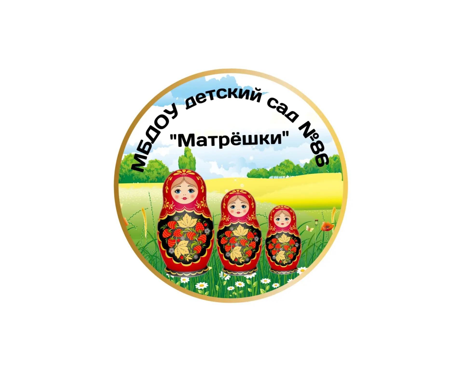 МБДОУ д/с № 86 "Матрёшки"