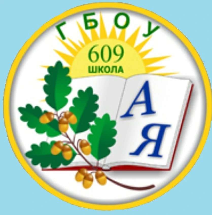 Официальный канал ГБОУ школы № 609 Красногвардейского района