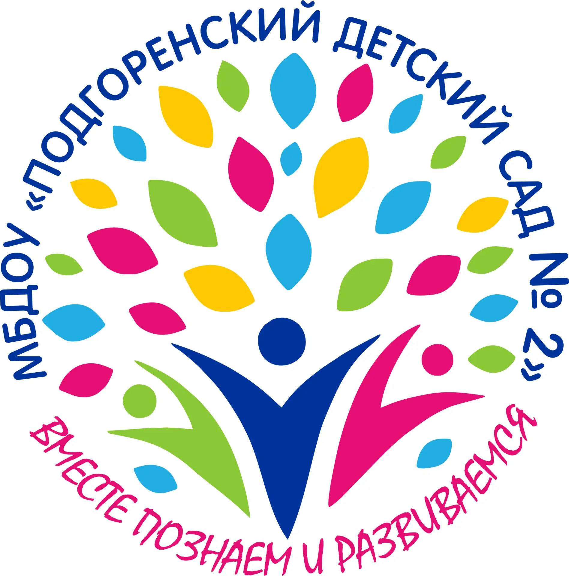 МБДОУ "Подгоренский детский сад № 2"