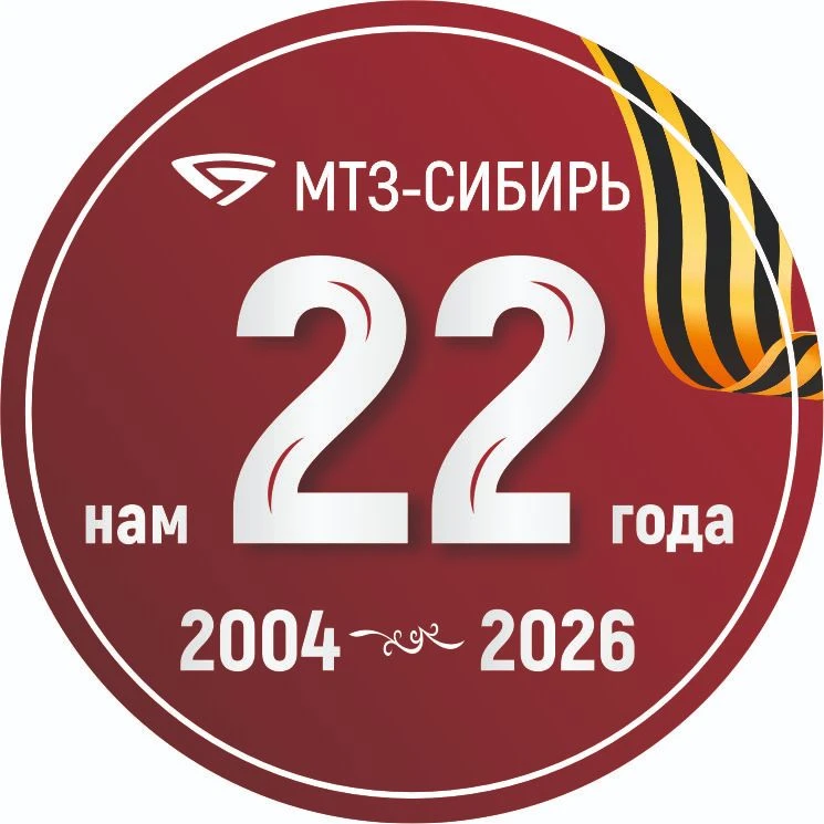 МТЗ-СИБИРЬ / ОФИЦИАЛЬНЫЙ ДИСТРИБЬЮТЕР