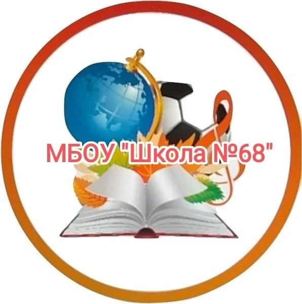 МБОУ "Школа 68" г. Прокопьевск