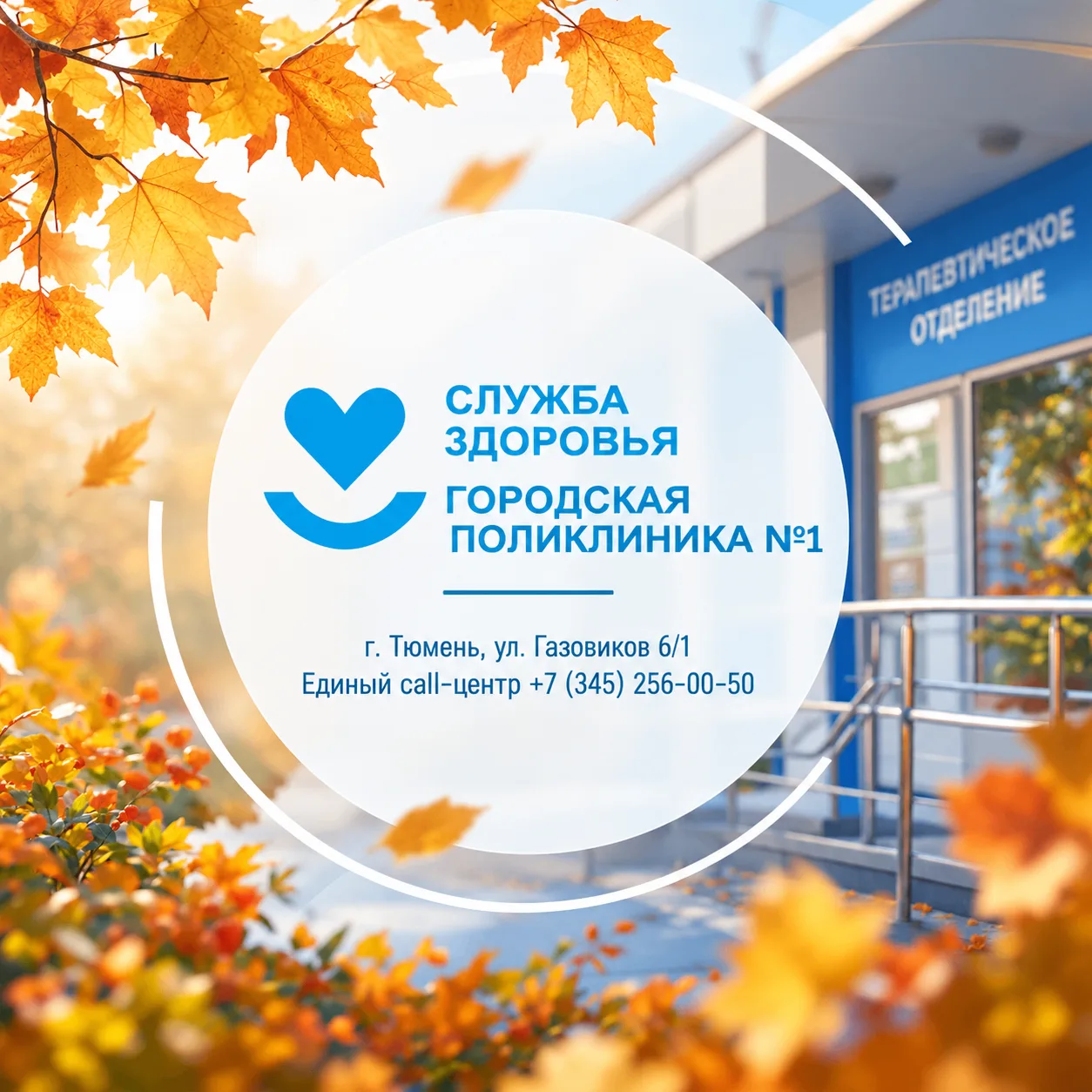 ГАУЗ ТО «Городская поликлиника №1» — канал в мессенджере MAX