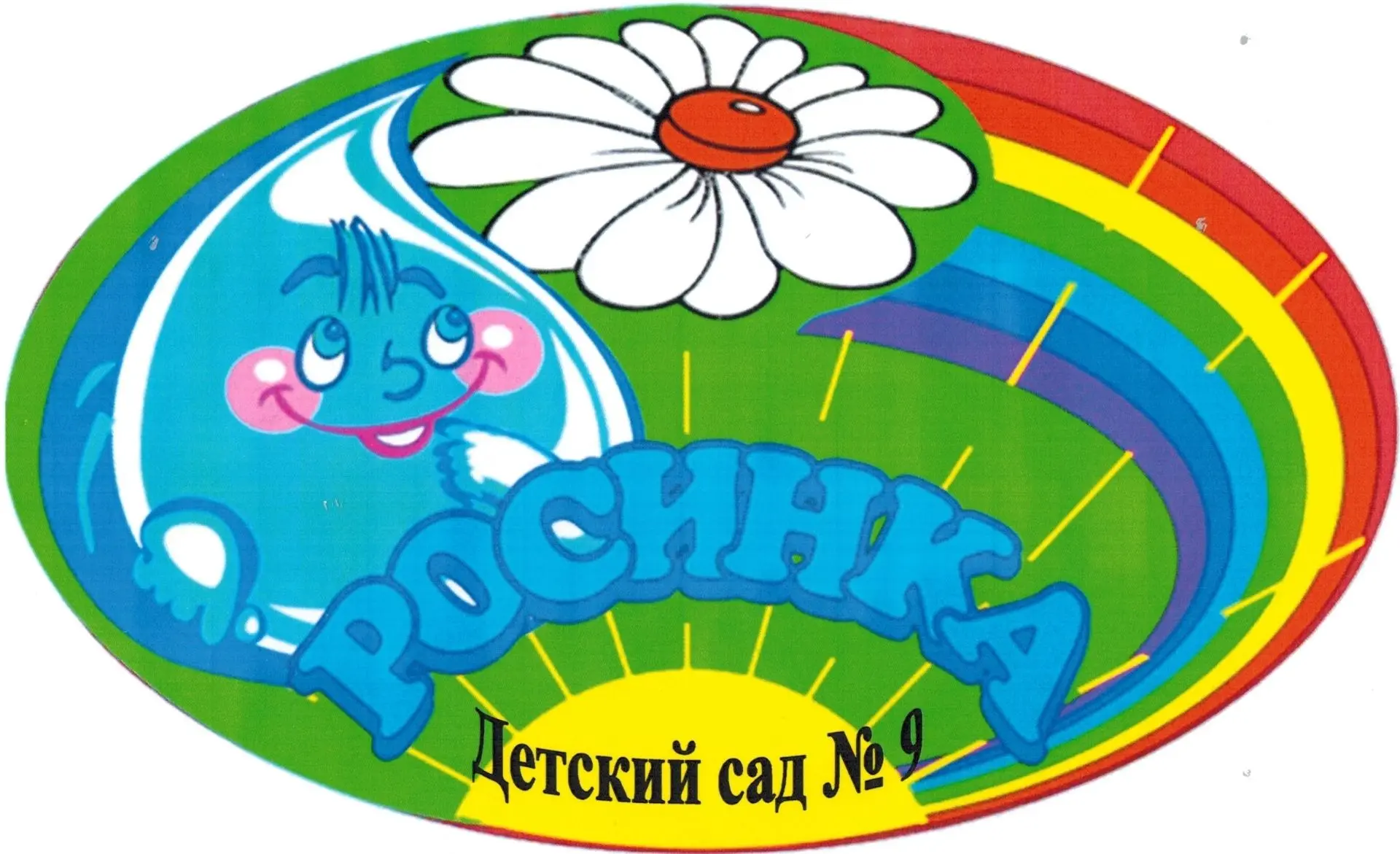 МАДОУ детский сад № 9 "Росинка"
