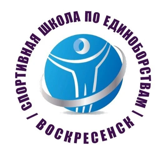 МБУ ДО "СШ по единоборствам" г.Воскресенск