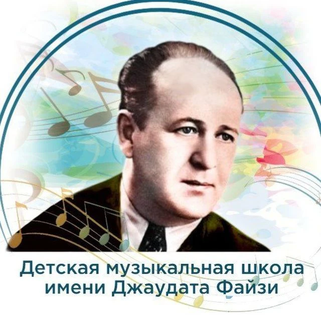 Детская музыкальная школа имени Джаудата Файзи — канал в мессенджере MAX