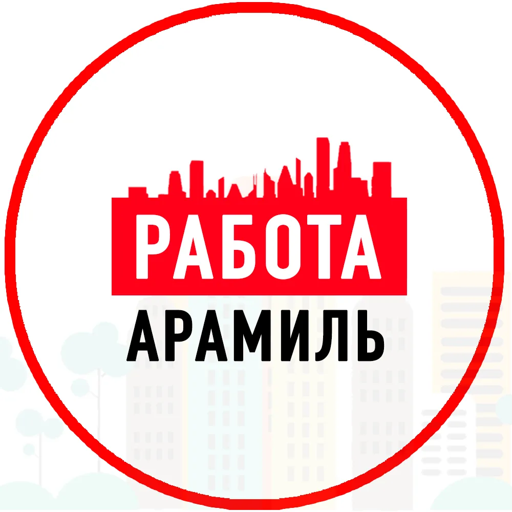 Объявления Работа Арамиль — канал в мессенджере MAX
