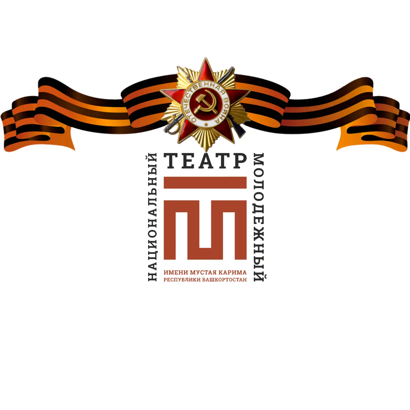 Национальный молодёжный театр РБ им.М.Карима