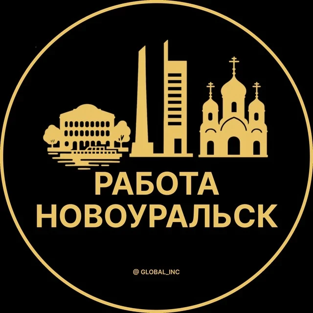 Работа Новоуральск — канал в мессенджере MAX