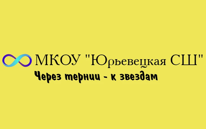 МКОУ "Юрьевецкая СШ"