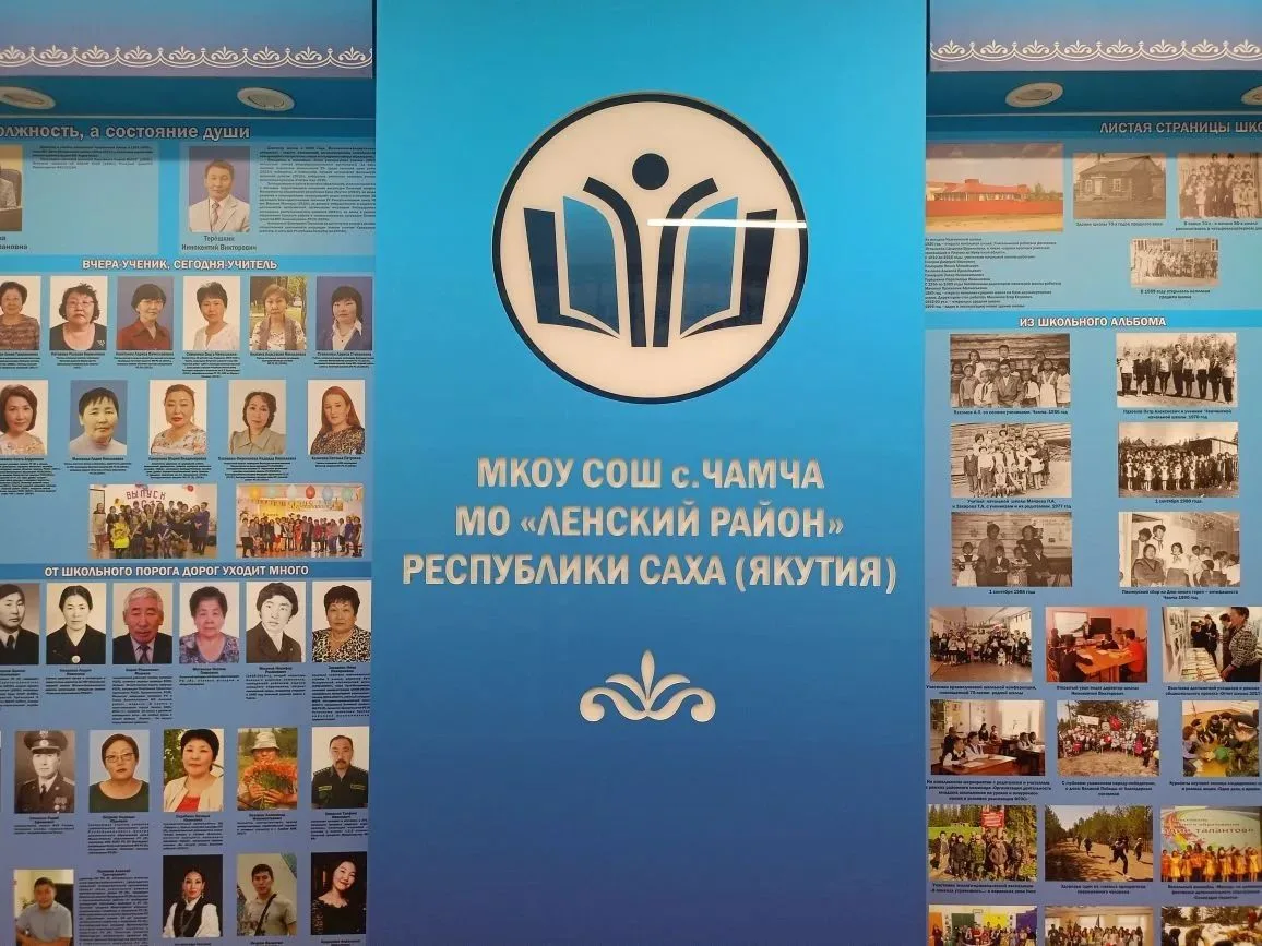МКОУ СОШ с. Чамча МР "Ленский район" РС (Я)