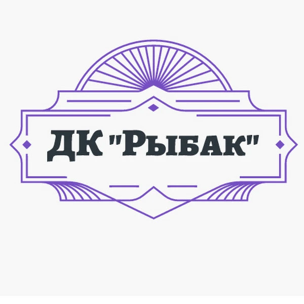 МКУ КСЦ "Рыбак"