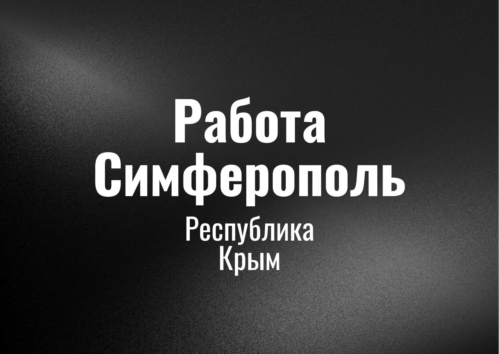 Работа Симферополь — канал в мессенджере MAX