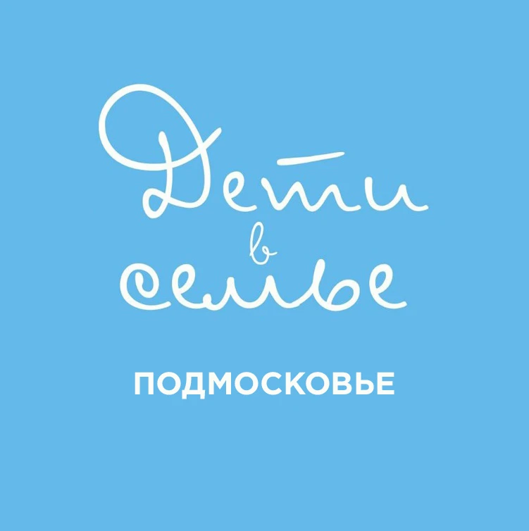 Дети в семье. Подмосковье — канал в мессенджере MAX