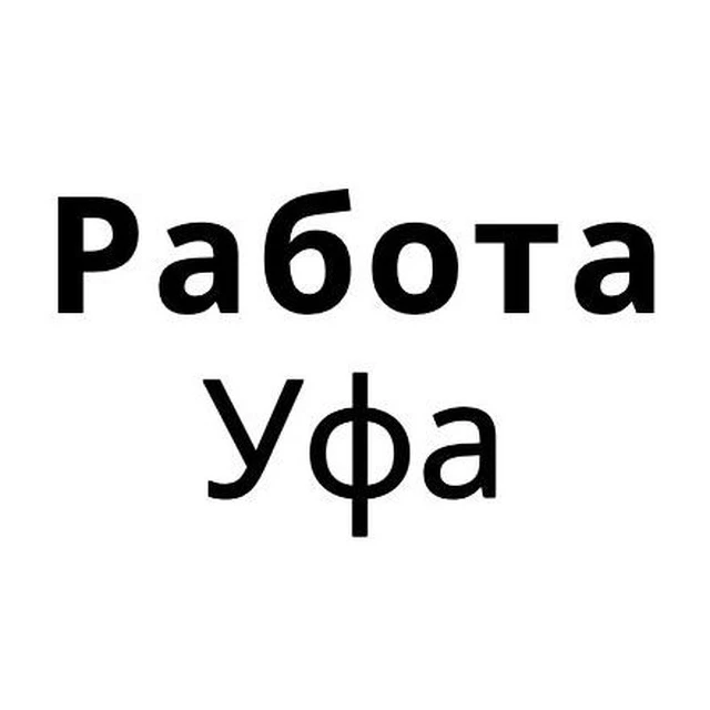 Работа в Уфе | Вакансии Уфа — канал в мессенджере MAX