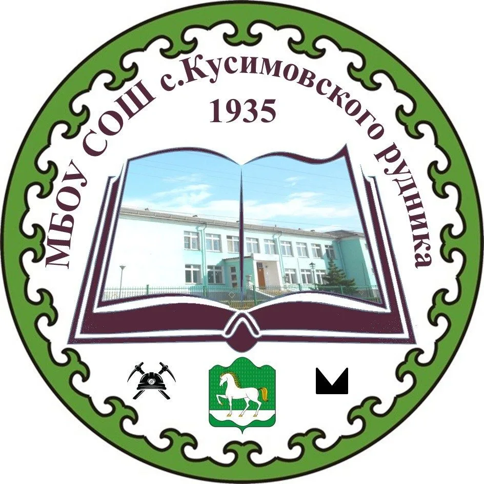 МБОУ СОШ с.Кусимовского рудника