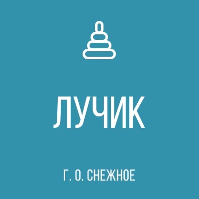 ГКДОУ "ДЕТСКИЙ САД № 13 "ЛУЧИК" Г.О. СНЕЖНОЕ" ДНР